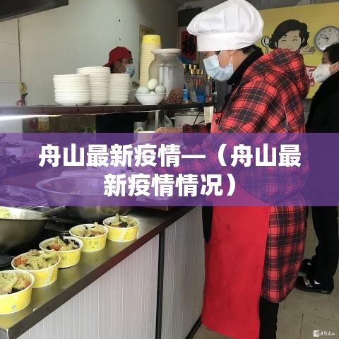 舟山最新疫情—（舟山最新疫情情况）