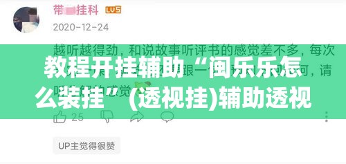 教程开挂辅助“闽乐乐怎么装挂”(透视挂)辅助透视教程