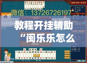 教程开挂辅助“闽乐乐怎么装挂	”(透视挂)辅助透视教程