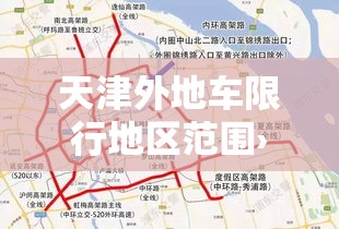 天津外地车限行地区范围›天津外地车限行标准