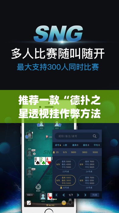 推荐一款“德扑之星透视挂作弊方法	”(透视挂)辅助透视教程