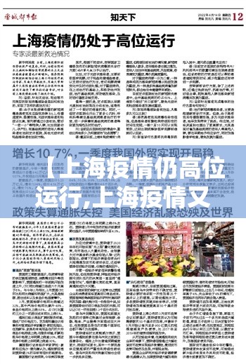 【上海疫情仍高位运行,上海疫情又升级了吗】 【上海疫情仍高位运行,上海疫情又升级了吗】