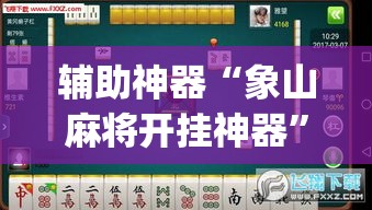 辅助神器“象山麻将开挂神器”(透视挂)辅助透视教程