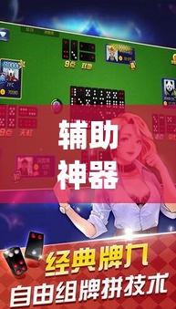 辅助神器“象山麻将开挂神器”(透视挂)辅助透视教程