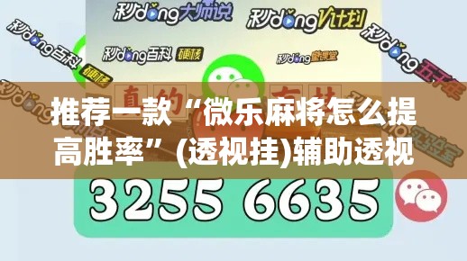 推荐一款“微乐麻将怎么提高胜率”(透视挂)辅助透视教程