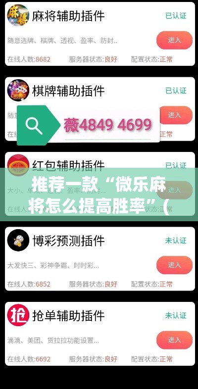 推荐一款“微乐麻将怎么提高胜率”(透视挂)辅助透视教程