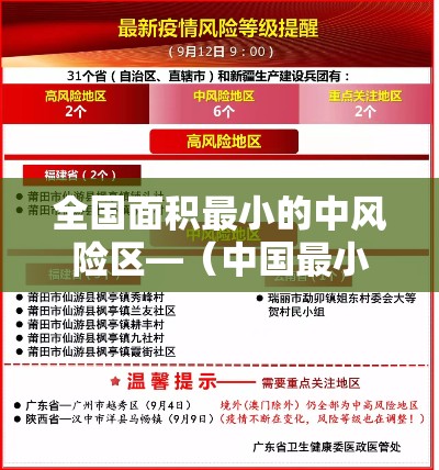 全国面积最小的中风险区—(中国最小的区是哪个区) 全国面积最小的中风险区—(中国最小的区是哪个区)