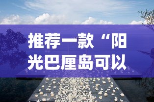 推荐一款“阳光巴厘岛可以开挂吗	”(透视挂)辅助透视教程