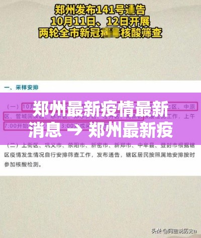 郑州最新疫情最新消息 → 郑州最新疫情最新数据