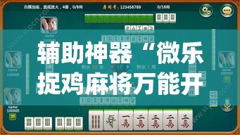 辅助神器“微乐捉鸡麻将万能开挂器下载安装”(透视挂)辅助透视教程
