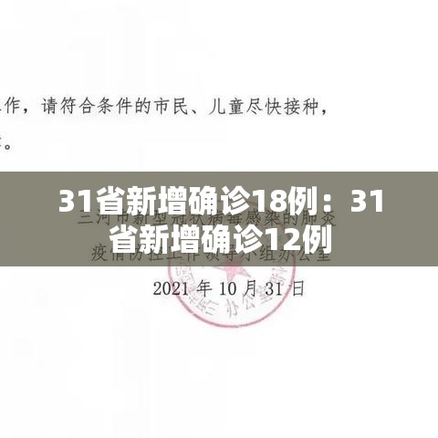 31省新增确诊18例:31省新增确诊12例 31省新增确诊18例:31省新增确诊12例