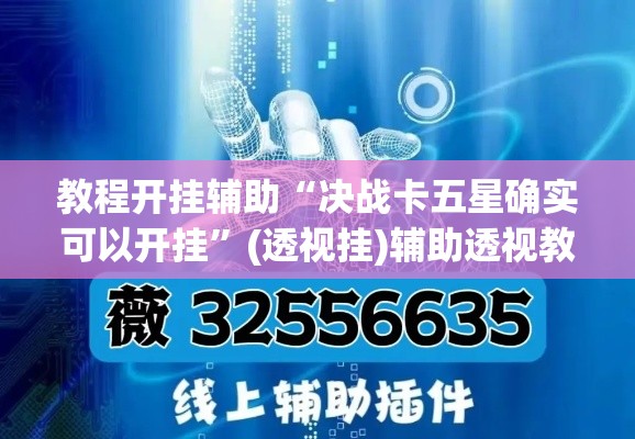 教程开挂辅助“决战卡五星确实可以开挂”(透视挂)辅助透视教程