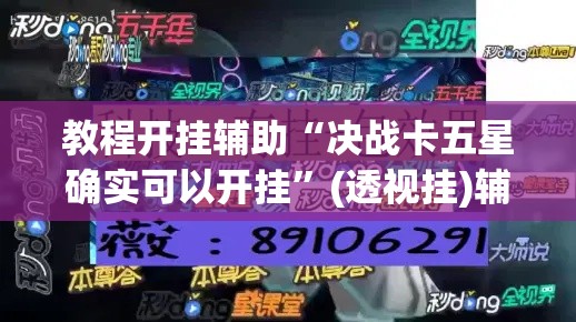教程开挂辅助“决战卡五星确实可以开挂	”(透视挂)辅助透视教程