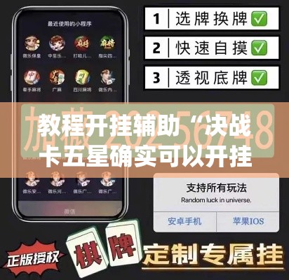 教程开挂辅助“决战卡五星确实可以开挂	”(透视挂)辅助透视教程