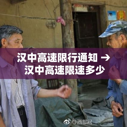 汉中高速限行通知 → 汉中高速限速多少