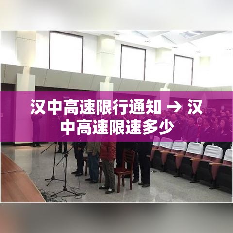 汉中高速限行通知 → 汉中高速限速多少