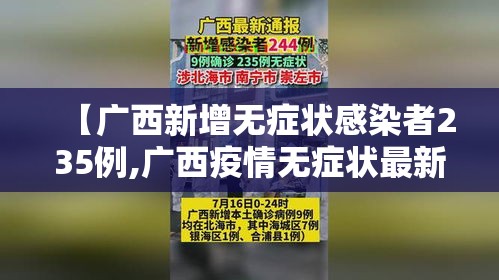 【广西新增无症状感染者235例,广西疫情无症状最新情况】 【广西新增无症状感染者235例,广西疫情无症状最新情况】