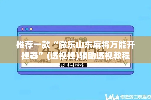 推荐一款“微乐山东麻将万能开挂器”(透视挂)辅助透视教程