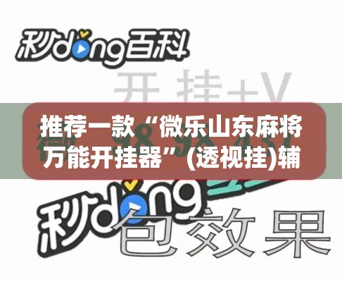 开挂辅助工具“天府棋牌可以开挂吗	”附辅助神器开挂脚本详细步骤