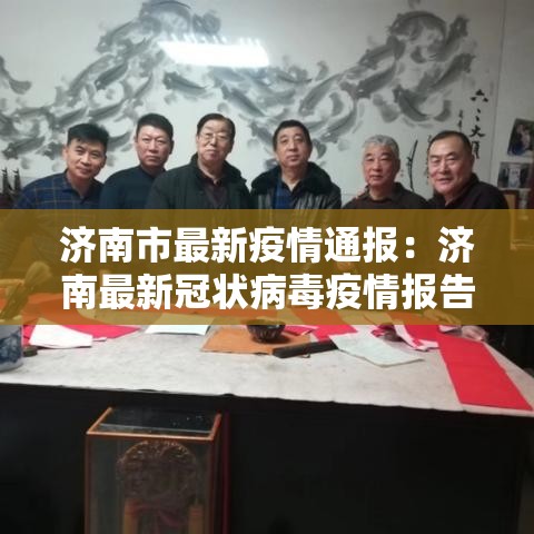 济南市最新疫情通报：济南最新冠状病毒疫情报告