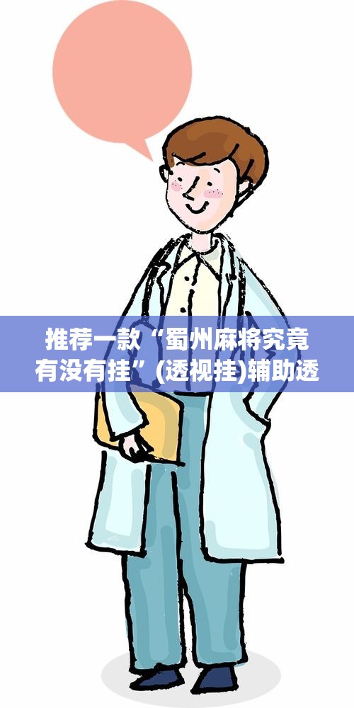 推荐一款“蜀州麻将究竟有没有挂	”(透视挂)辅助透视教程