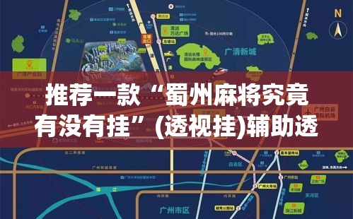 推荐一款“蜀州麻将究竟有没有挂”(透视挂)辅助透视教程