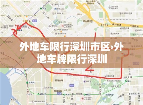 外地车限行深圳市区›外地车牌限行深圳 外地车限行深圳市区›外地车牌限行深圳