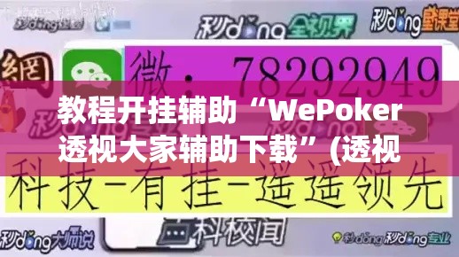 教程开挂辅助“WePoker透视大家辅助下载”(透视挂)辅助透视教程