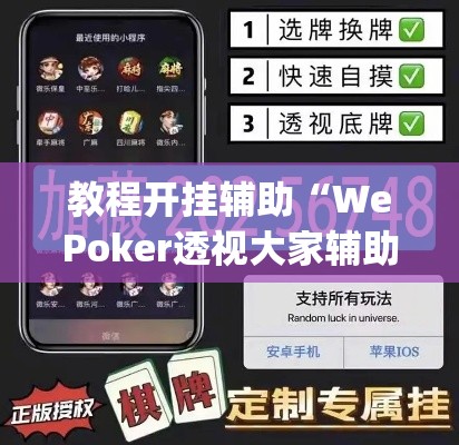 教程开挂辅助“WePoker透视大家辅助下载”(透视挂)辅助透视教程