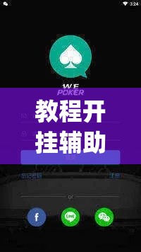 教程开挂辅助“WePoker透视大家辅助下载”(透视挂)辅助透视教程