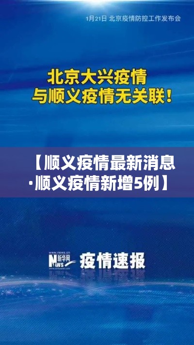 【顺义疫情最新消息·顺义疫情新增5例】 【顺义疫情最新消息·顺义疫情新增5例】
