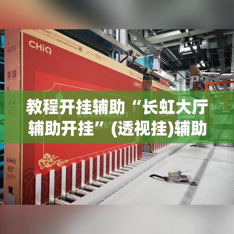 教程开挂辅助“长虹大厅辅助开挂	”(透视挂)辅助透视教程