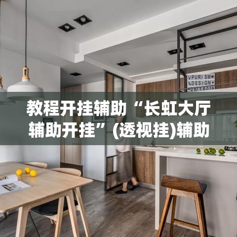 教程开挂辅助“长虹大厅辅助开挂”(透视挂)辅助透视教程