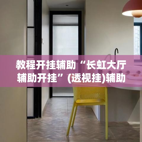 教程开挂辅助“长虹大厅辅助开挂”(透视挂)辅助透视教程