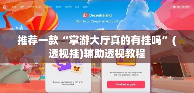 推荐一款“掌游大厅真的有挂吗”(透视挂)辅助透视教程