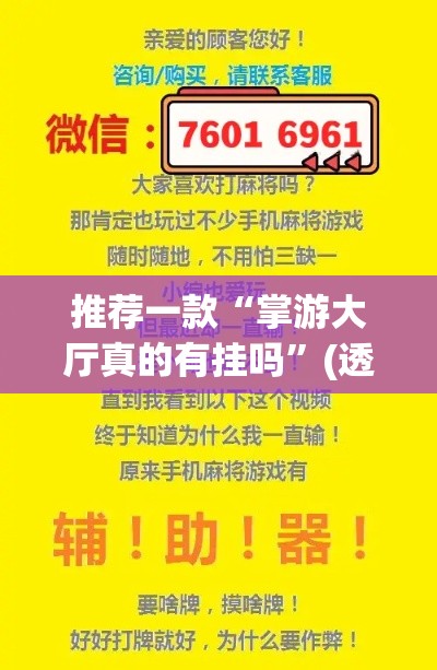 推荐一款“掌游大厅真的有挂吗”(透视挂)辅助透视教程
