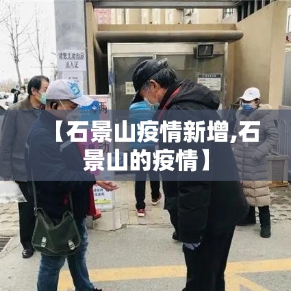 【石景山疫情新增,石景山的疫情】