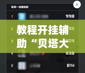 教程开挂辅助“贝塔大厅拼十开挂神器软件下载”(透视挂)辅助透视教程