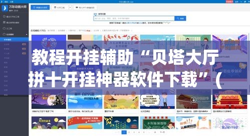教程开挂辅助“贝塔大厅拼十开挂神器软件下载”(透视挂)辅助透视教程
