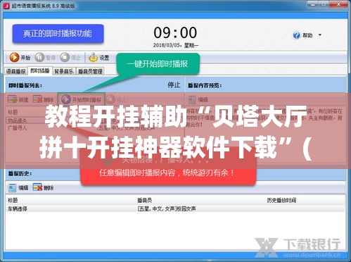教程开挂辅助“贝塔大厅拼十开挂神器软件下载	”(透视挂)辅助透视教程