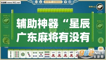 辅助神器“星辰广东麻将有没有挂”(透视挂)辅助透视教程