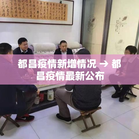都昌疫情新增情况 → 都昌疫情最新公布
