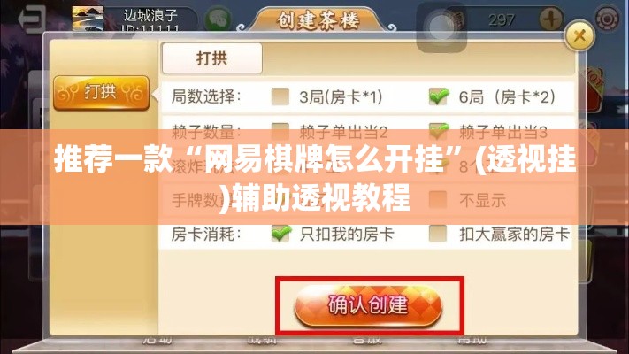 推荐一款“网易棋牌怎么开挂	”(透视挂)辅助透视教程