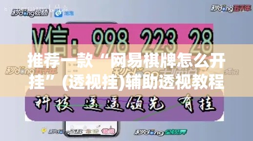 推荐一款“网易棋牌怎么开挂”(透视挂)辅助透视教程