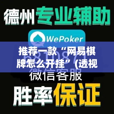 推荐一款“网易棋牌怎么开挂	”(透视挂)辅助透视教程