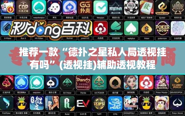 推荐一款“德扑之星私人局透视挂有吗”(透视挂)辅助透视教程