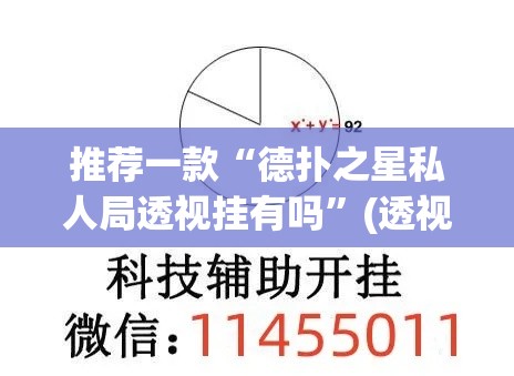 推荐一款“德扑之星私人局透视挂有吗	”(透视挂)辅助透视教程