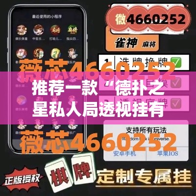 推荐一款“德扑之星私人局透视挂有吗”(透视挂)辅助透视教程