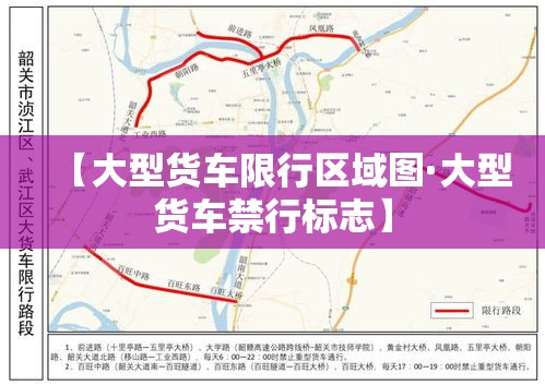 【大型货车限行区域图·大型货车禁行标志】