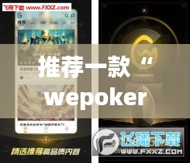 推荐一款“wepoker透视挂ios”(透视挂)辅助透视教程
